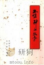 不信神的故事（1999 PDF版）
