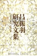 吕振羽研究文集 1999 PDF电子版封面 7500424140 胡良甫等主编