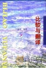 比较与翻译（1997 PDF版）