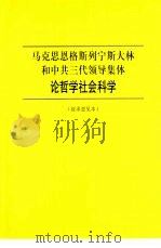 马克思、恩格斯、列宁、斯大林和中共三代领导集体论哲学社会科学（ PDF版）