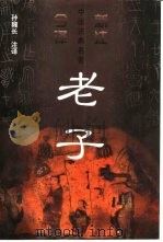 老子（1998 PDF版）
