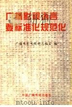 广播影视语言要标准化规范化（1997 PDF版）