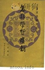 怎样学习广韵 1989 PDF电子版封面 7215004759 闵家骥著