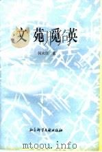文苑觅英 1996 PDF电子版封面 7800508692 何火任著