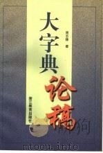 大字典论稿 1998 PDF电子版封面 7533831160 周志锋著