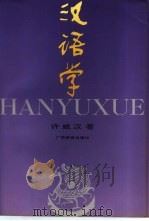 汉语学 1995 PDF电子版封面 7540628197 许威汉著