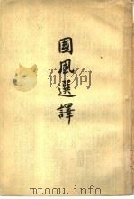 国风选译 1957 PDF电子版封面 10080·75 陈子展著