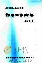 语言文字论集（1996 PDF版）