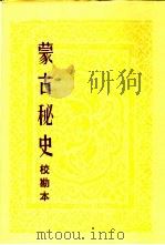 《蒙古秘史》校勘本 1980 PDF电子版封面 7204014057 额尔登泰,乌云达贲校勘