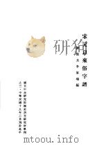 宋元以来俗字谱 1992 PDF电子版封面 李家瑞编