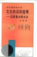 文化的深层选择  汉语意合语法论（1994 PDF版）
