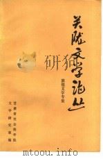 关陇文学论丛 敦煌文学专集 1983 PDF电子版封面 10096·308 甘肃省社会科学院文学研究室编