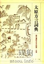 太原方言词典 1994 PDF电子版封面 7534322944 李荣主编;沈明编纂