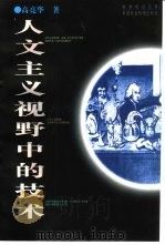 人文主义视野中的技术   1996  PDF电子版封面  7500420153  高亮华著 