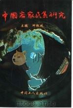 客家民系研究（1992 PDF版）