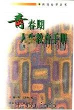 青春期人生教育手册  献给教师和家长的书   1998  PDF电子版封面  7800508218  陈一筠，王秀芳主编 