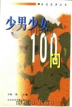 少男少女100问  送给中学生的礼物（1998 PDF版）