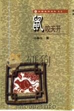 鼠咬天开 1998 PDF电子版封面 7801490061 马昌仪著