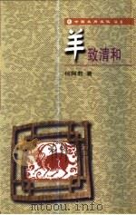 羊致清和 1998 PDF电子版封面 7801490215 何阿君著