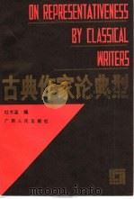 古典作家论典型（1988 PDF版）