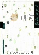 古文字诂林 第1册 1999 PDF电子版封面 7532065839 李圃主编;古文字诂林编纂委员会编纂