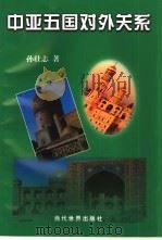 中亚五国对外关系（1999 PDF版）