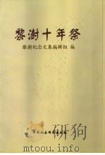 黎澍十年祭 1998 PDF电子版封面 750042406X 黎澍纪念文集编辑组编