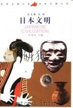 日本文明 1999 PDF电子版封面 7500424094 叶渭渠主编