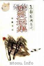 谢灵运集 1999 PDF电子版封面 7805207046 (南北朝)谢灵运著;李运富编注