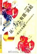 从“山上有匪”说起 语文应用漫话 1994 PDF电子版封面 7801030109 韩敬体编