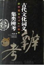古代文化词义集类辨考 1995 PDF电子版封面 7532031217 黄金贵著