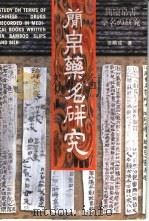 简帛药名研究 1997 PDF电子版封面 7562116369 张显成著