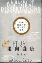 走向盛唐（1994 PDF版）