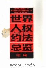 世界人权约法总览续编（1993 PDF版）