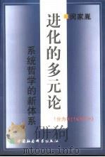 进化的多元论 系统哲学的新体系 1999 PDF电子版封面 7500424663 闵家胤著