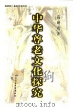 中华尊老文化探究 1999 PDF电子版封面 7500425201 高成鸢著