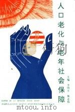 人口老化与老年社会保障 1993 PDF电子版封面 7541949256 李明开,熊必俊等主编