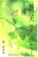 新美学 改写本 1995 PDF电子版封面 7500416989 蔡仪著