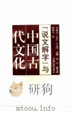 《说文解字》与中国古代文化 1994 PDF电子版封面 721503075X 谢栋元编著