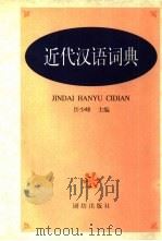 近代汉语词典（1997 PDF版）