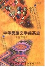 中华民族文学关系史 南方卷 1997 PDF电子版封面 7020027865 刘亚虎著
