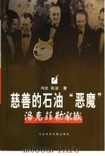 慈善的石油“恶魔”  洛克菲勒家族   1998  PDF电子版封面  7801490339  何庄，张浚著 