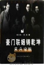 豪门联姻铸乾坤 宋氏家族 1998 PDF电子版封面 7801490274 解力夫,冯光著