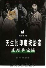 天生的印度统治者  尼赫鲁家族（1998 PDF版）