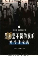 美利坚不倒的旗帜  肯尼迪家族（1998 PDF版）