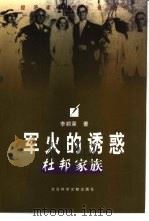 军火的诱惑  杜邦家族   1998  PDF电子版封面  7801490320  李顺荣著 