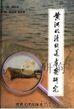 黄河明清故道考察研究 1998 PDF电子版封面 7563012788 刘会远执行主编