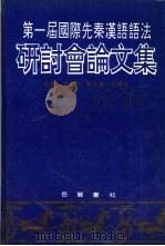 第一届国际先秦汉语语法研讨会论文集 1994 PDF电子版封面 780520540X 高思曼,何乐士主编