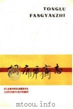 桐庐方言志 1992 PDF电子版封面 7800064832 浙江省桐庐县县志编纂委员会,北京师范学院中文系方言调查组著