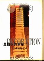 屋檐下的革命  信成装饰艺术（1998 PDF版）